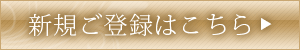 新規会員お申込みはこちら