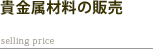 貴金属材料の販売