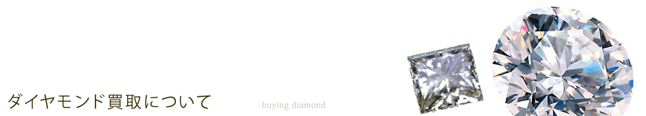 ダイヤモンド買取について