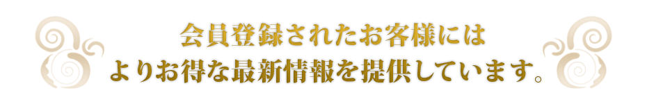 会員登録をされたお客様には、よりお得な最新情報を提供いたしております。